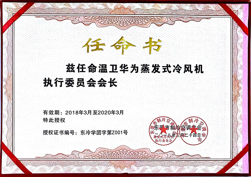 蒸發(fā)式冷風機執(zhí)行委員會會長任命證書