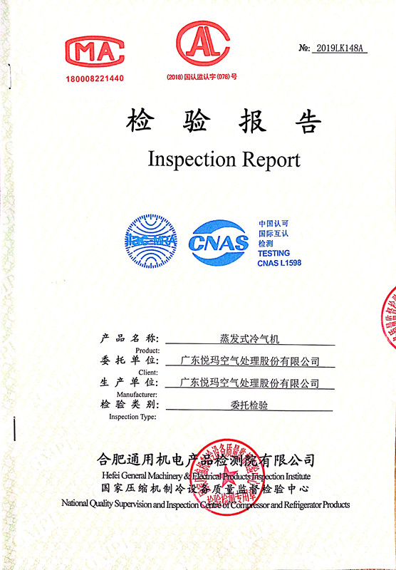 蒸發(fā)式冷風機檢測報告