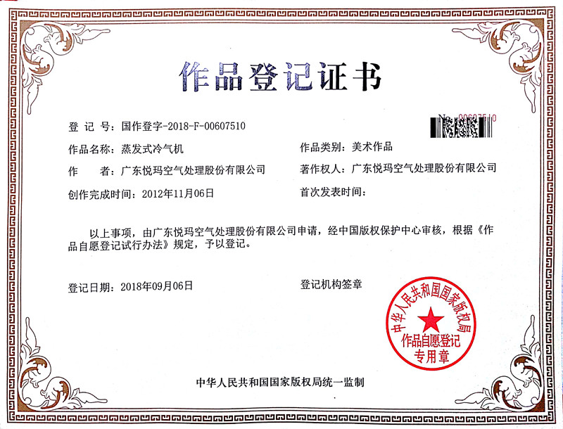 蒸發(fā)式冷風(fēng)機(jī)作品登記證書